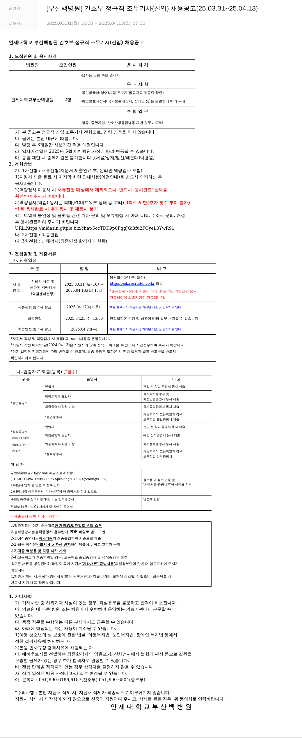 일산백병원 [부산 백병원] 간호부 정규직 조무 기사 (신입) 채용 공고 (25.03.31 ~ 25.04.13) 채용공고