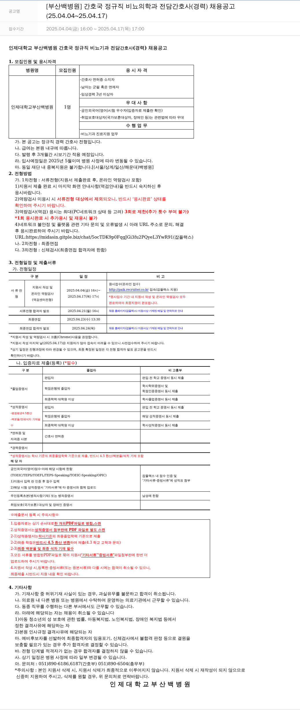 일산백병원 간호국 정규직 비뇨의학과 전담 간호사(경력) 채용 공고 채용공고