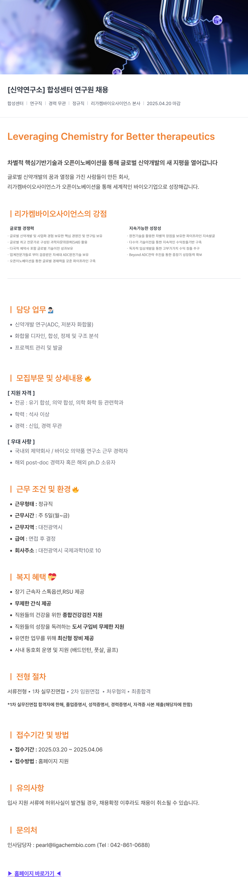 리가켐바이오 [신약 연구소] 합성 센터 연구원 채용 채용공고
