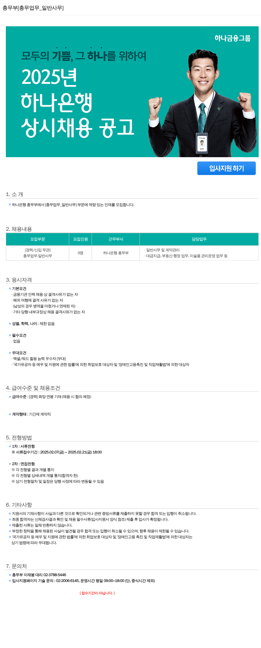 하나은행 총무부 [총무 업무_일반 사무] 상시 채용 공고 채용공고