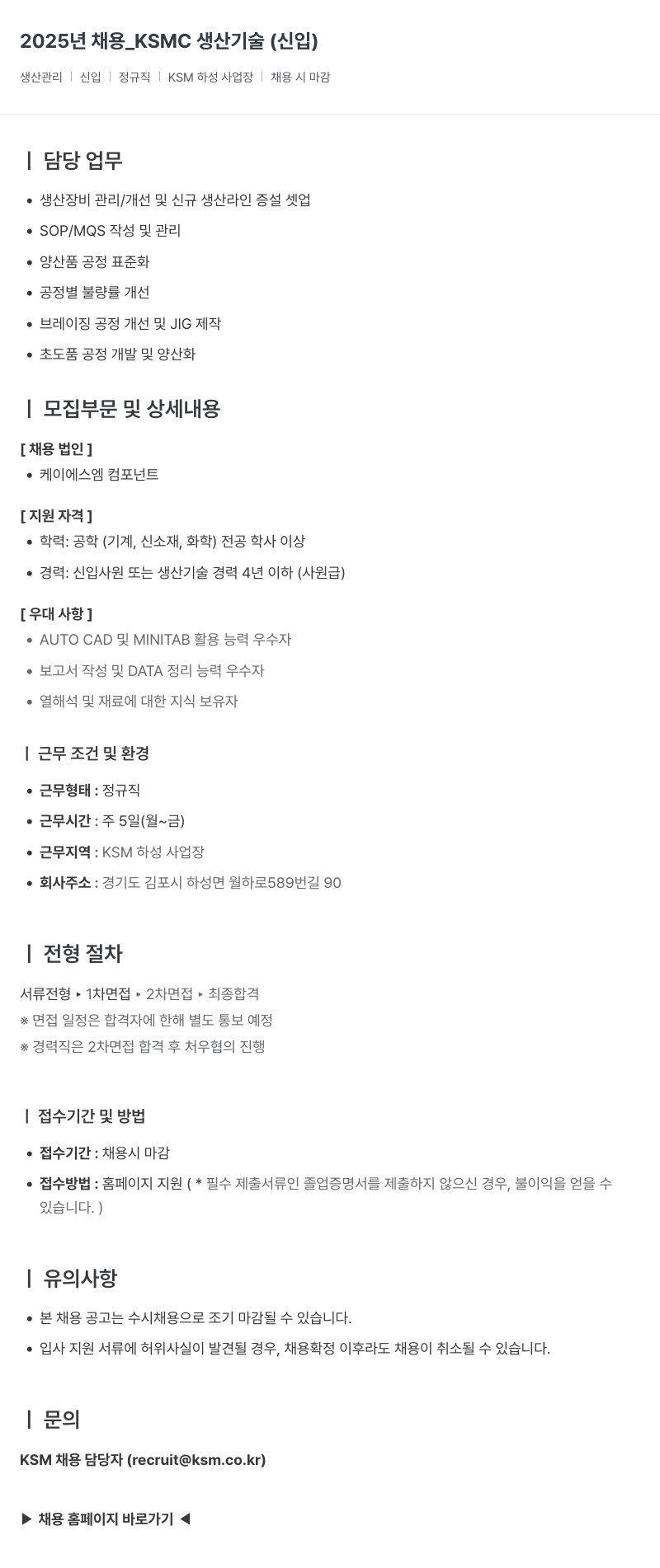 K.S.M 2025년 채용_KSMC 생산 기술 (신입) 채용공고