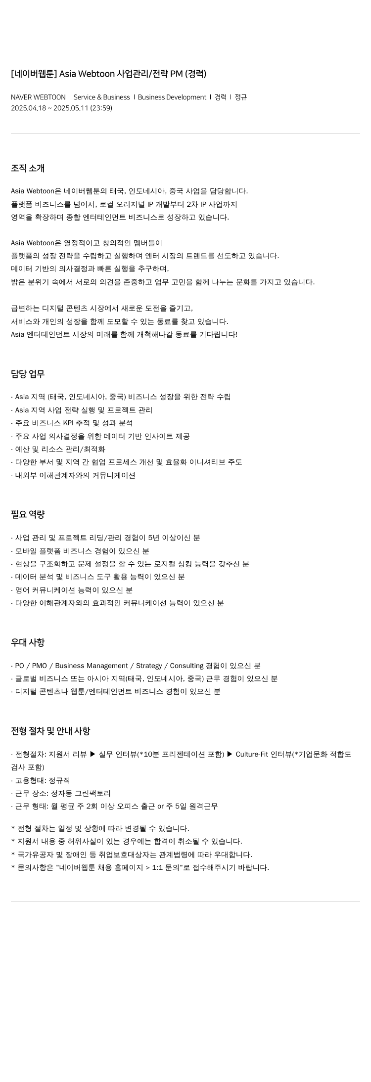 네이버웹툰 Asia Webtoon 사업 관리 / 전략 PM (경력) 채용공고