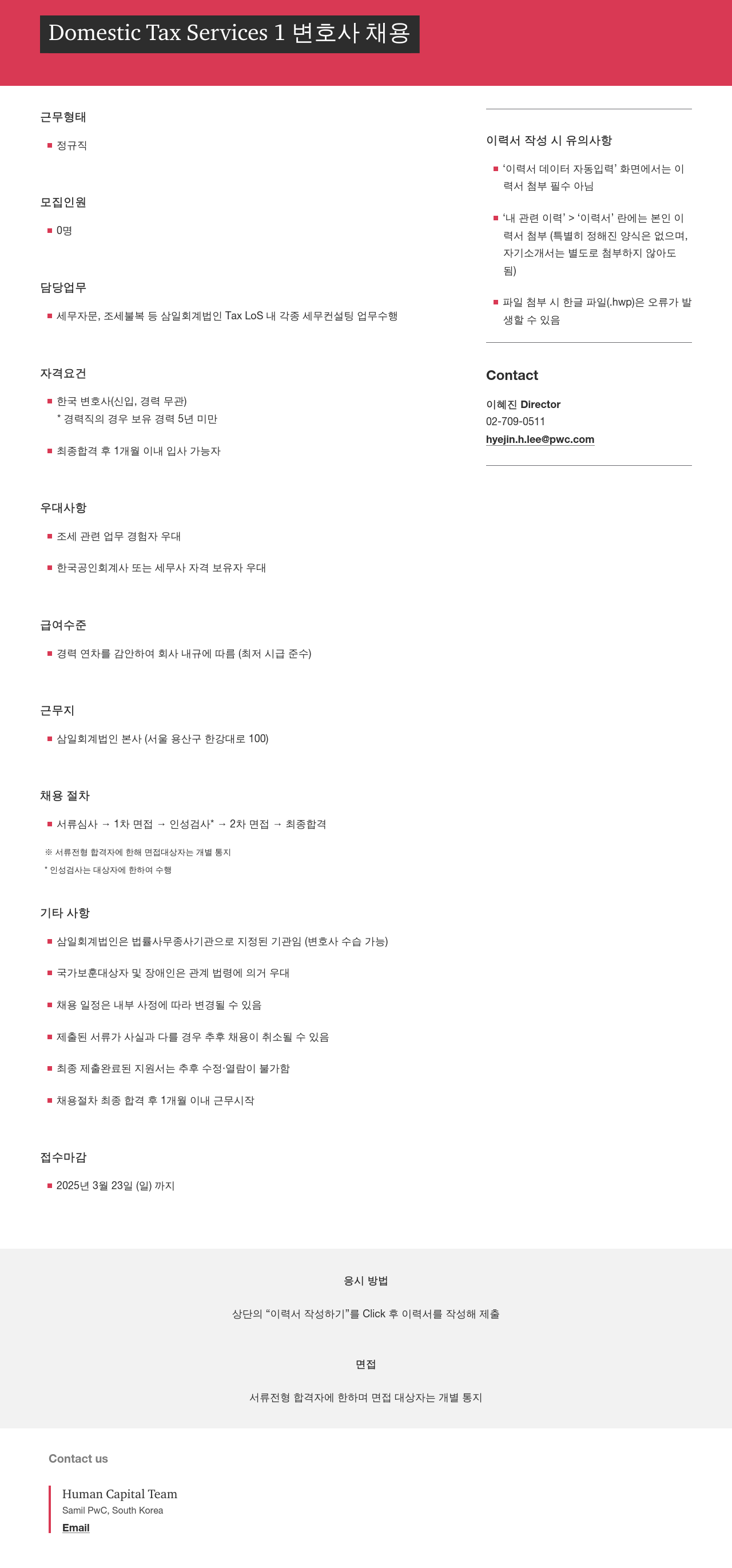 삼일회계법인 Domestic Tax Services 1 변호사 채용 채용공고
