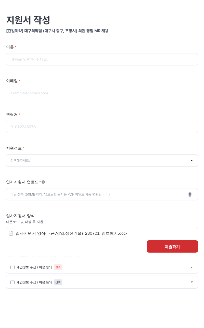 건일제약 대구 의약팀 (대구시 중구, 포항시) 의원 영업 MR 채용 채용공고