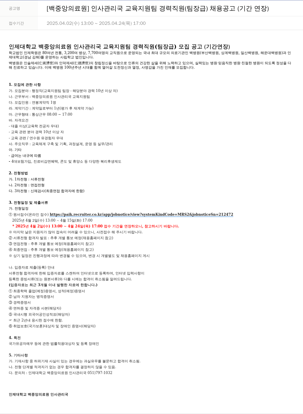일산백병원 인사관리국 교육지원팀 경력 직원(팀장급) 채용 공고 (기간 연장) 채용공고