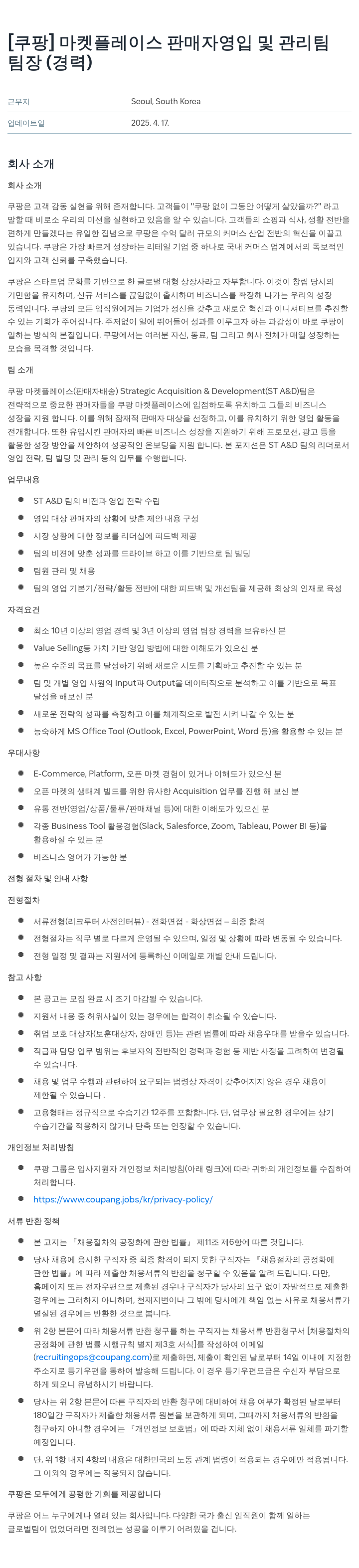 쿠팡 마켓 플레이스 판매자 영입 및 관리팀 팀장 (경력) 채용공고