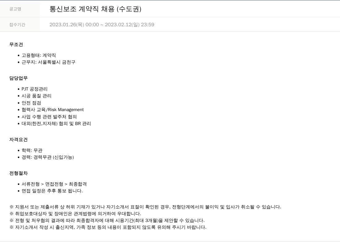 SKTNS 통신 보조 계약직 채용 (수도권) 채용공고