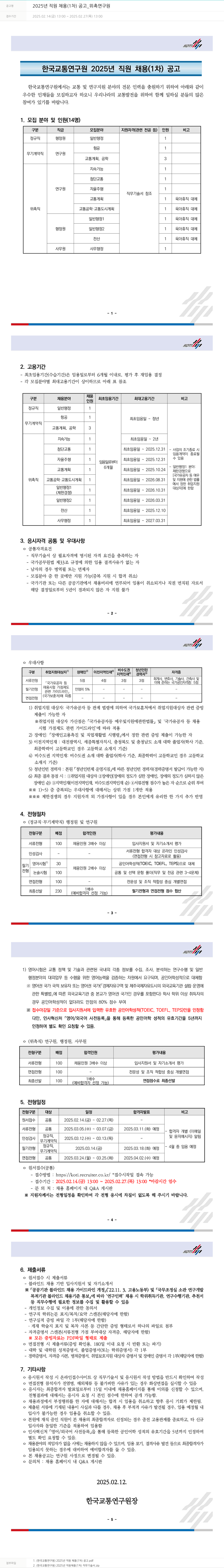 한국교통연구원 2025년 직원 채용(1차) 공고_위촉연구원 채용공고
