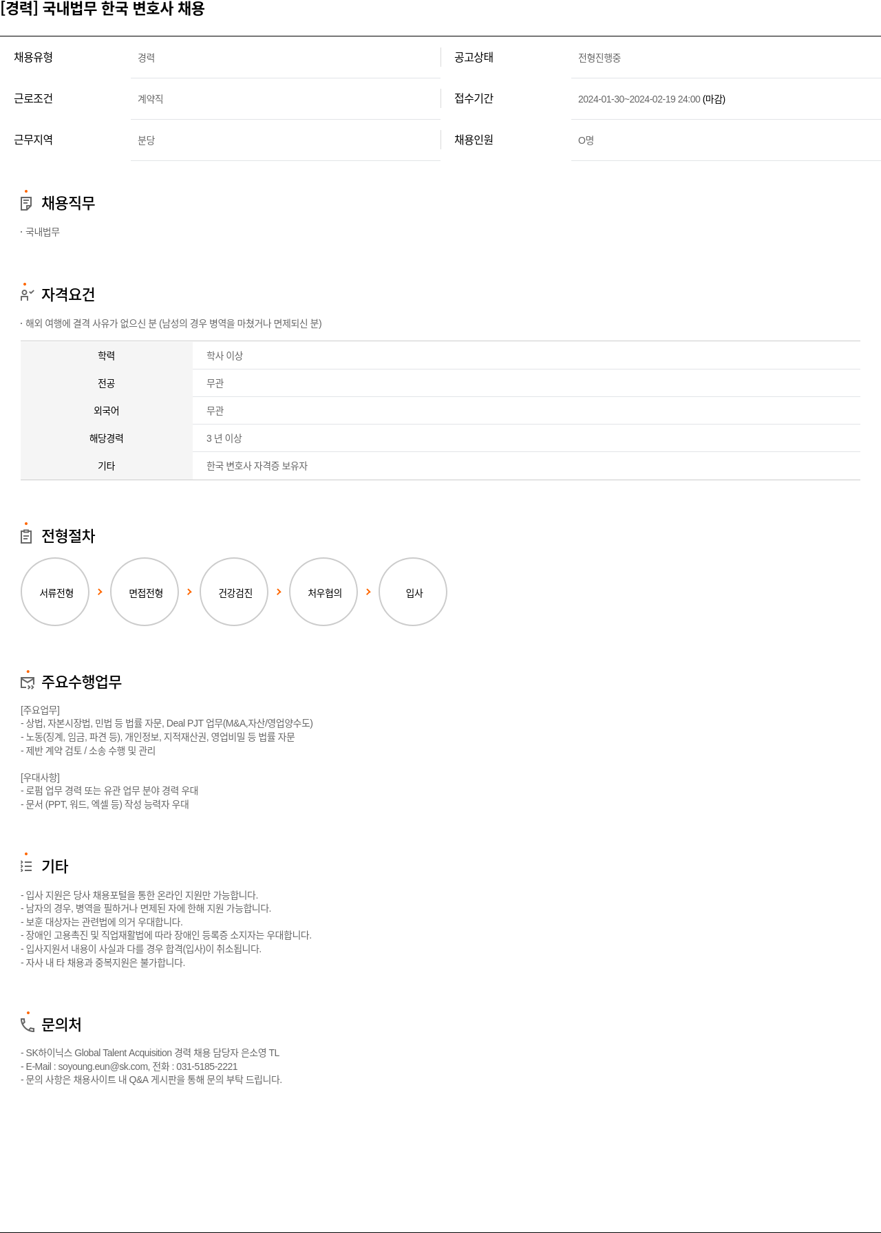 SK하이닉스 [경력] 국내 법무 한국 변호사 채용 채용공고