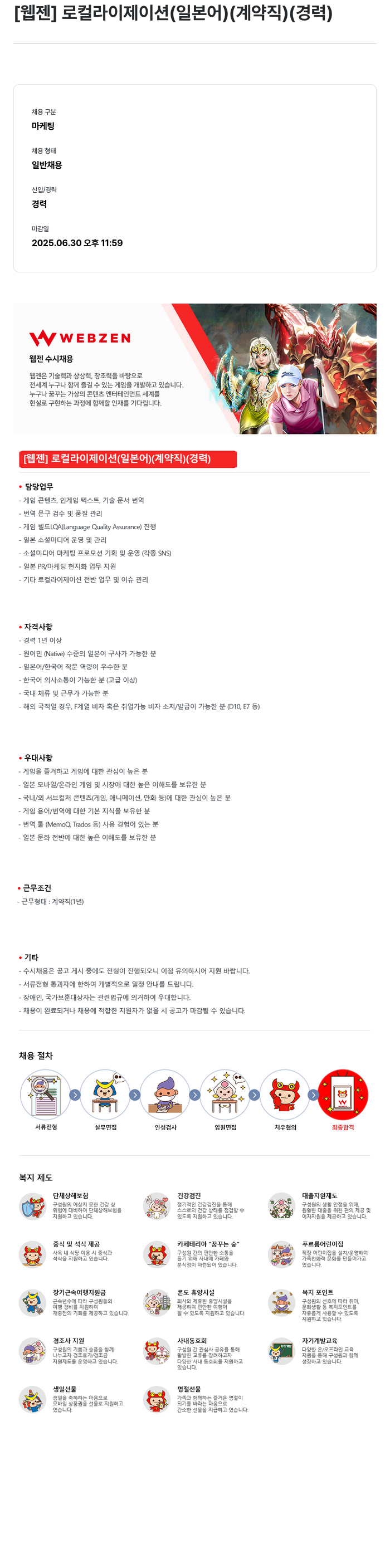 웹젠 [웹젠] 로컬라이제이션(일본어) (계약직) (경력) 채용공고