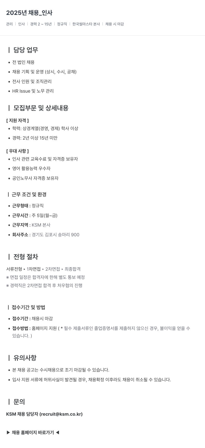 K.S.M 2025년 채용 _ 인사 채용공고