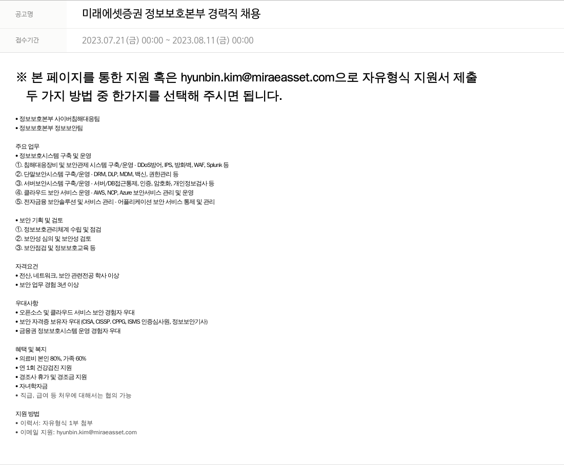 미래에셋증권 미래에셋 증권 정보 보호 본부 경력직 채용 채용공고