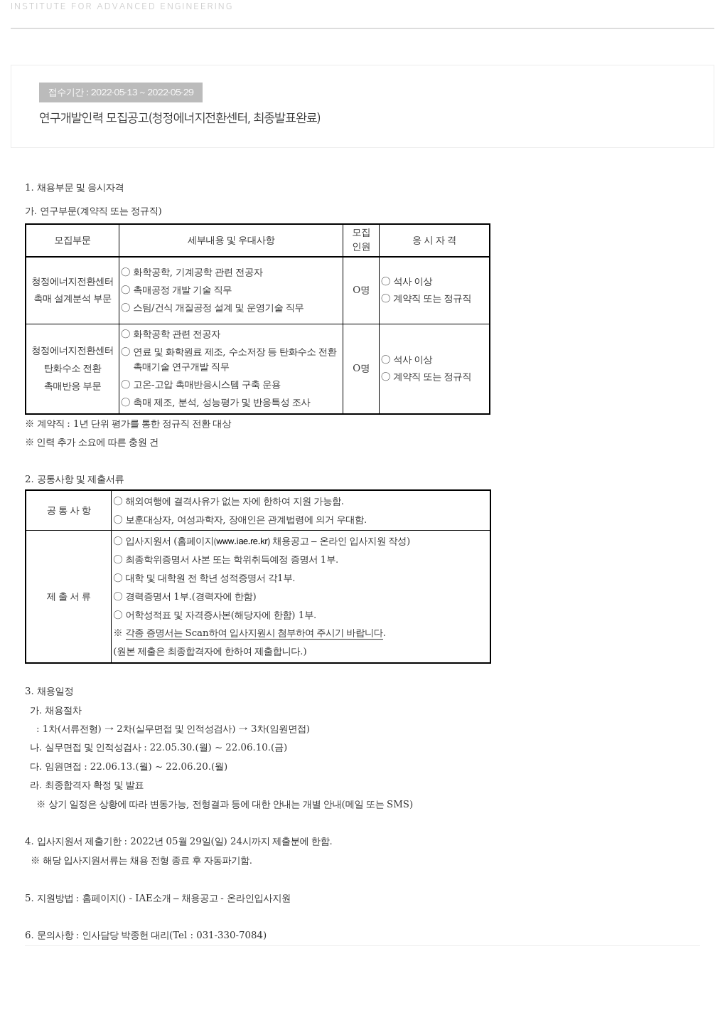 고등기술연구원연구조합 연구 개발 인력 모집 공고 (청정 에너지 전환 센터) 채용공고