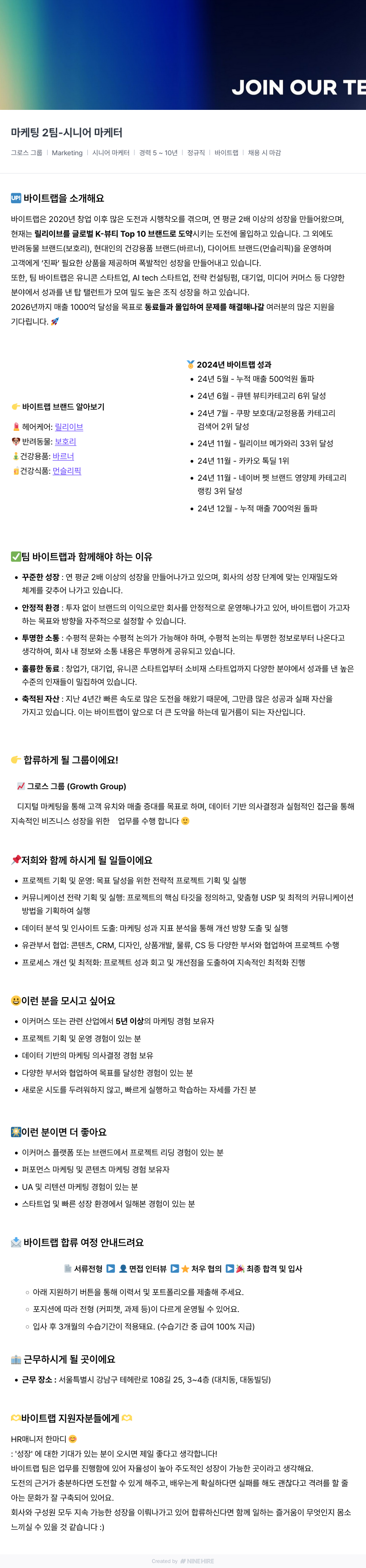 바이트랩 마케팅 2팀 - 시니어 마케터 채용 채용공고