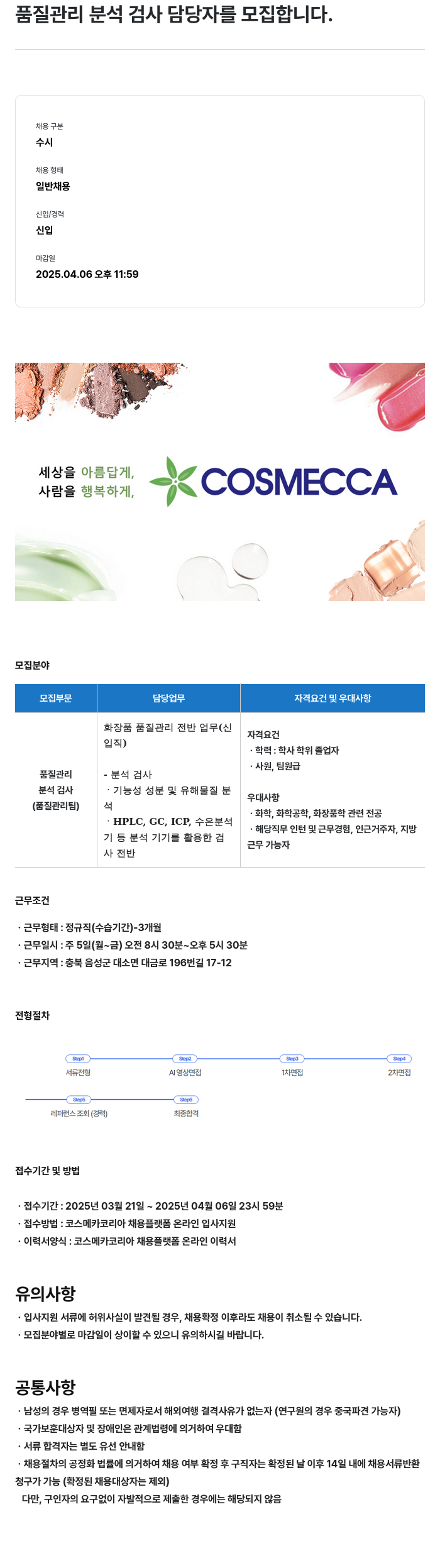 코스메카코리아 품질 관리 분석 검사 담당자 모집 채용공고