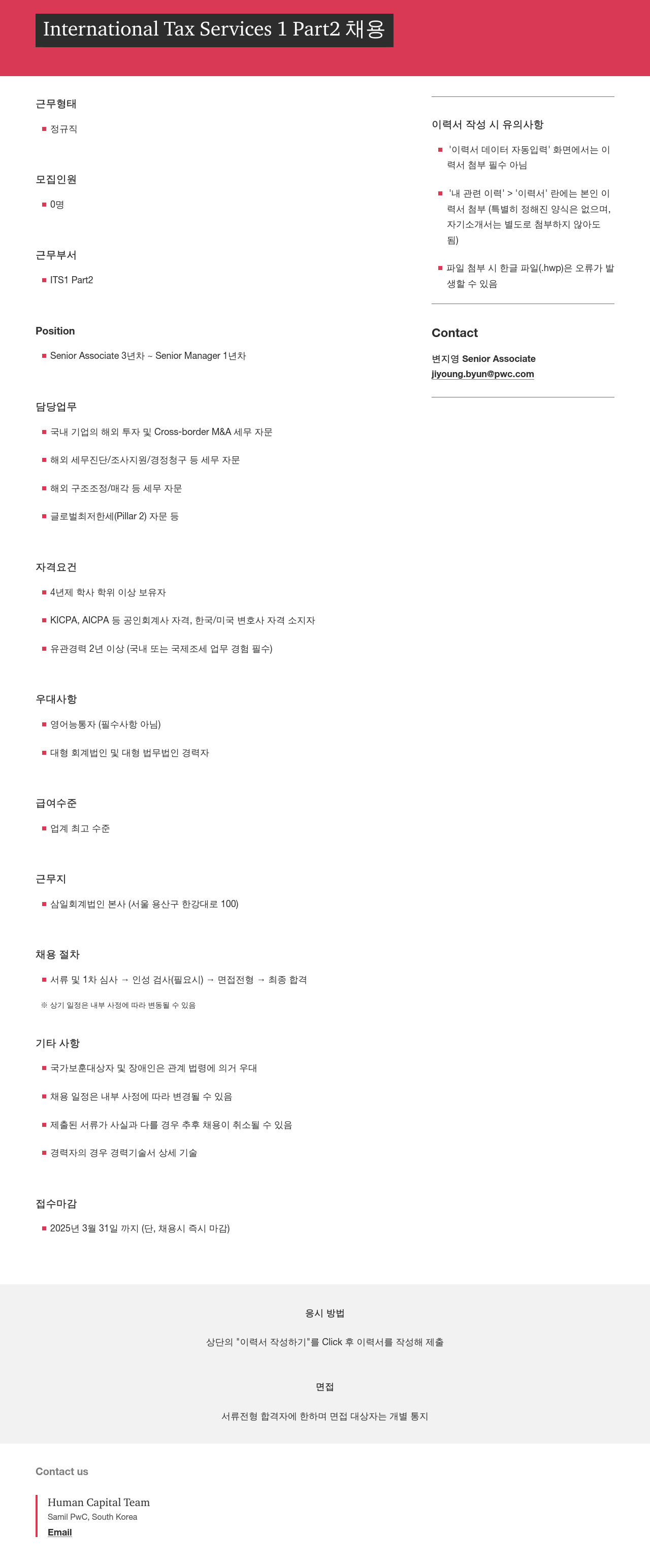 삼일회계법인 International Tax Services 1 Part2 채용 채용공고