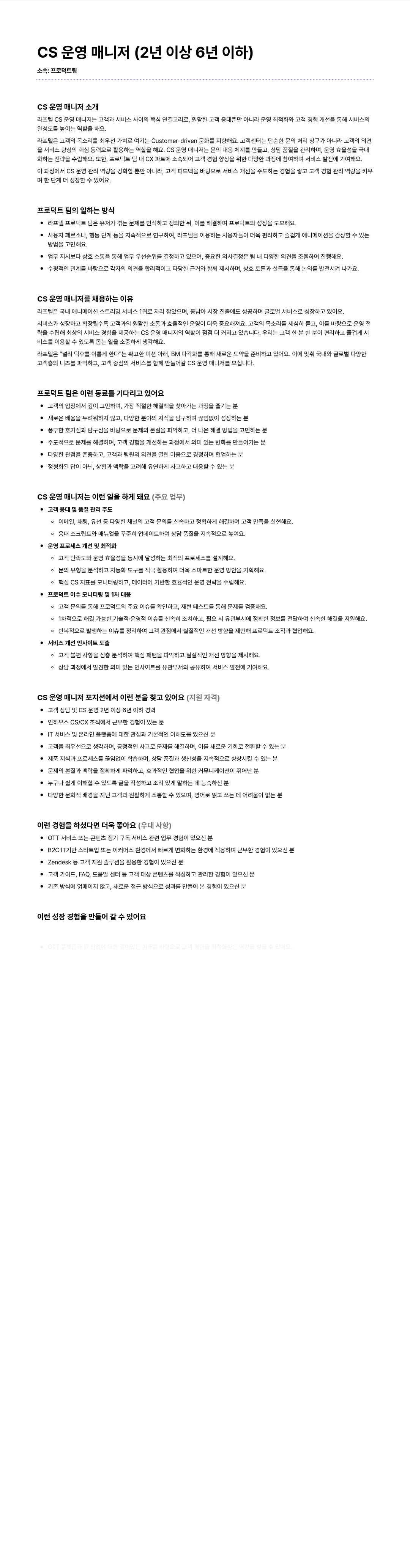 라프텔 CS 운영 매니저 채용 채용공고