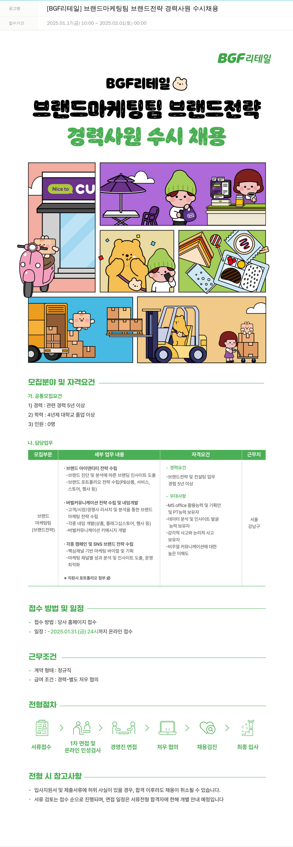 BGF리테일 [BGF 리테일] 브랜드 마케팅 팀 브랜드 전략 경력 사원 수시 채용 채용공고