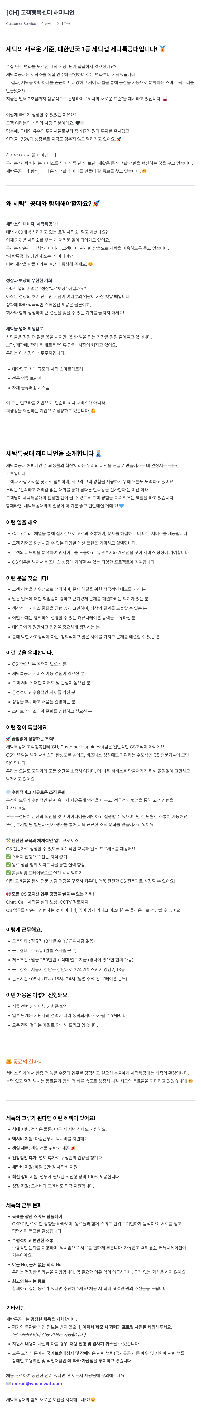 세탁특공대 고객 행복 센터 해피니언 채용 (Customer Service) 채용공고