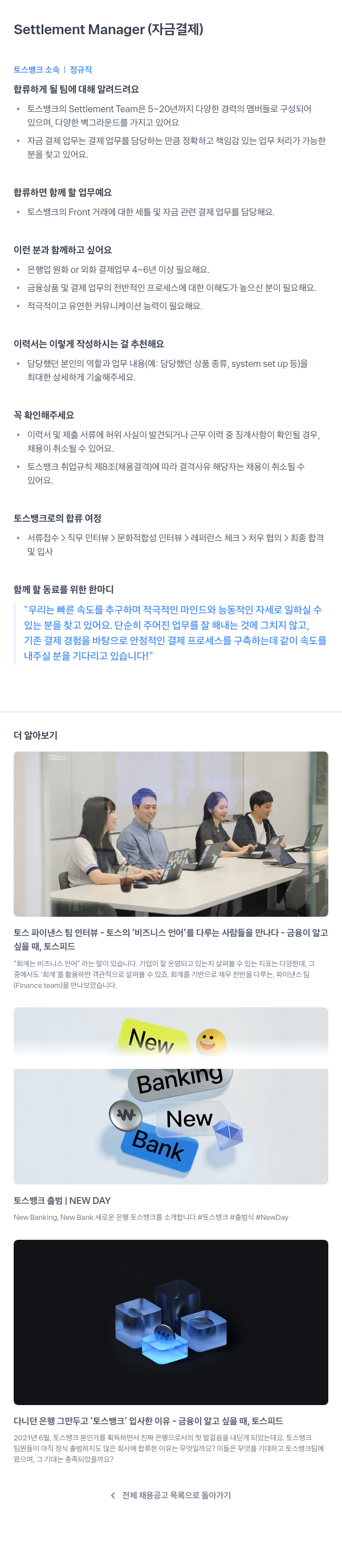 토스뱅크 Settlement Manager (자금 결제) 채용공고