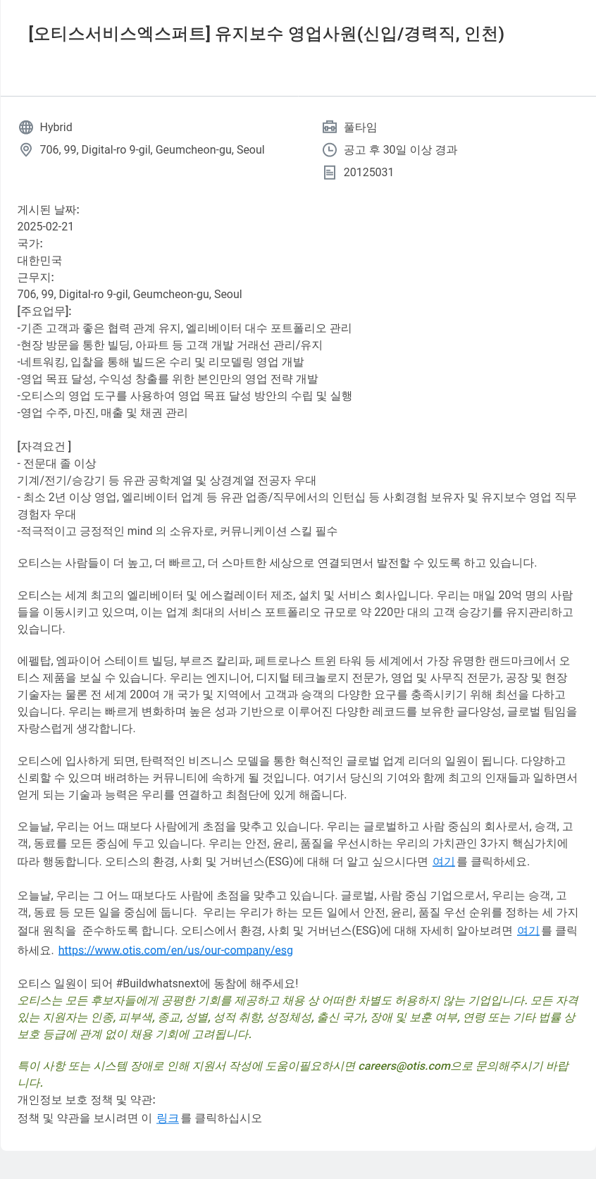 오티스엘리베이터 오티스 서비스 엑스퍼트 유지 보수 영업 사원 (신입/경력직, 인천) 채용공고