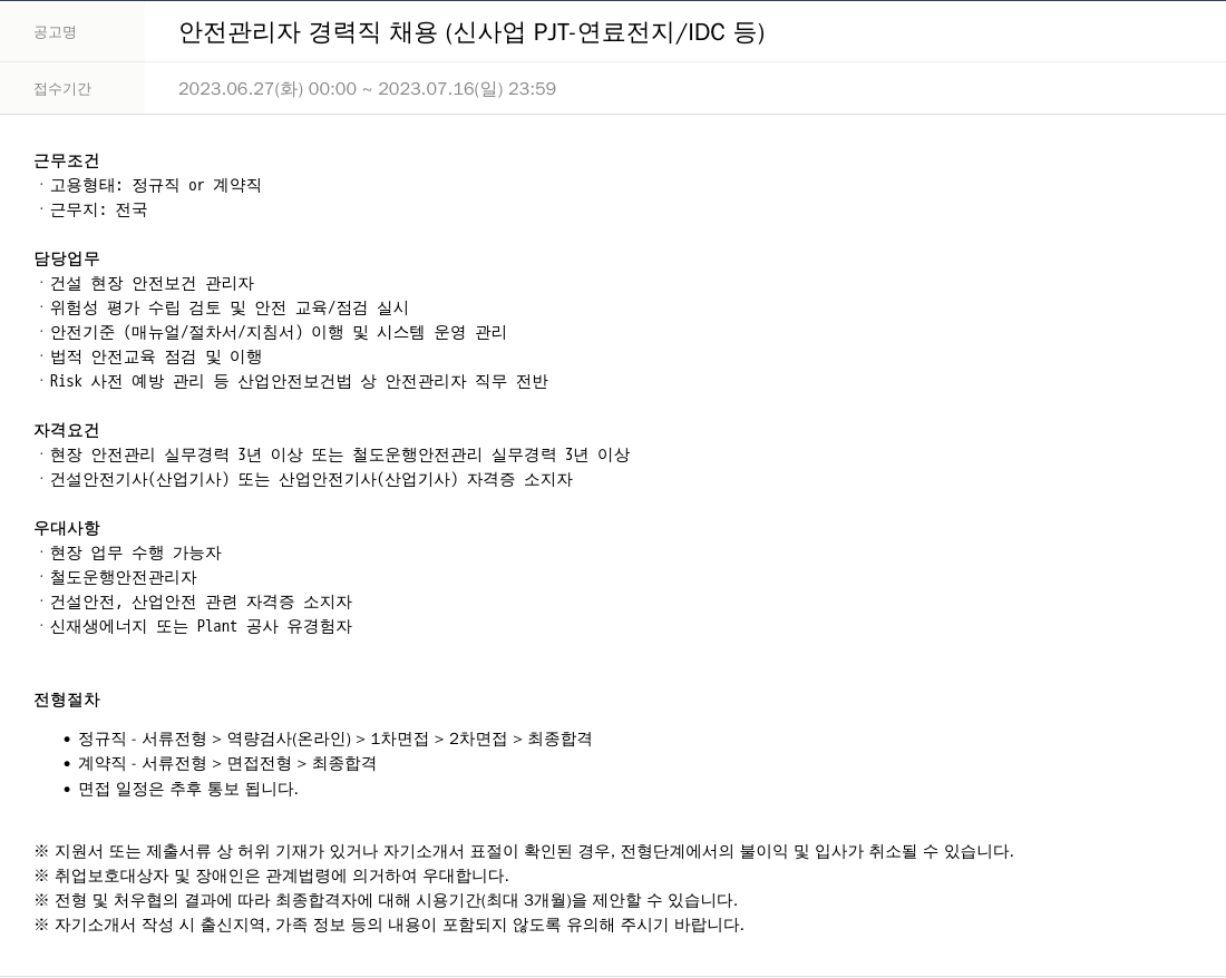 SKTNS 안전 관리자 경력직 채용 (신사업 PJT- 연료 전지 / IDC 등) 채용공고