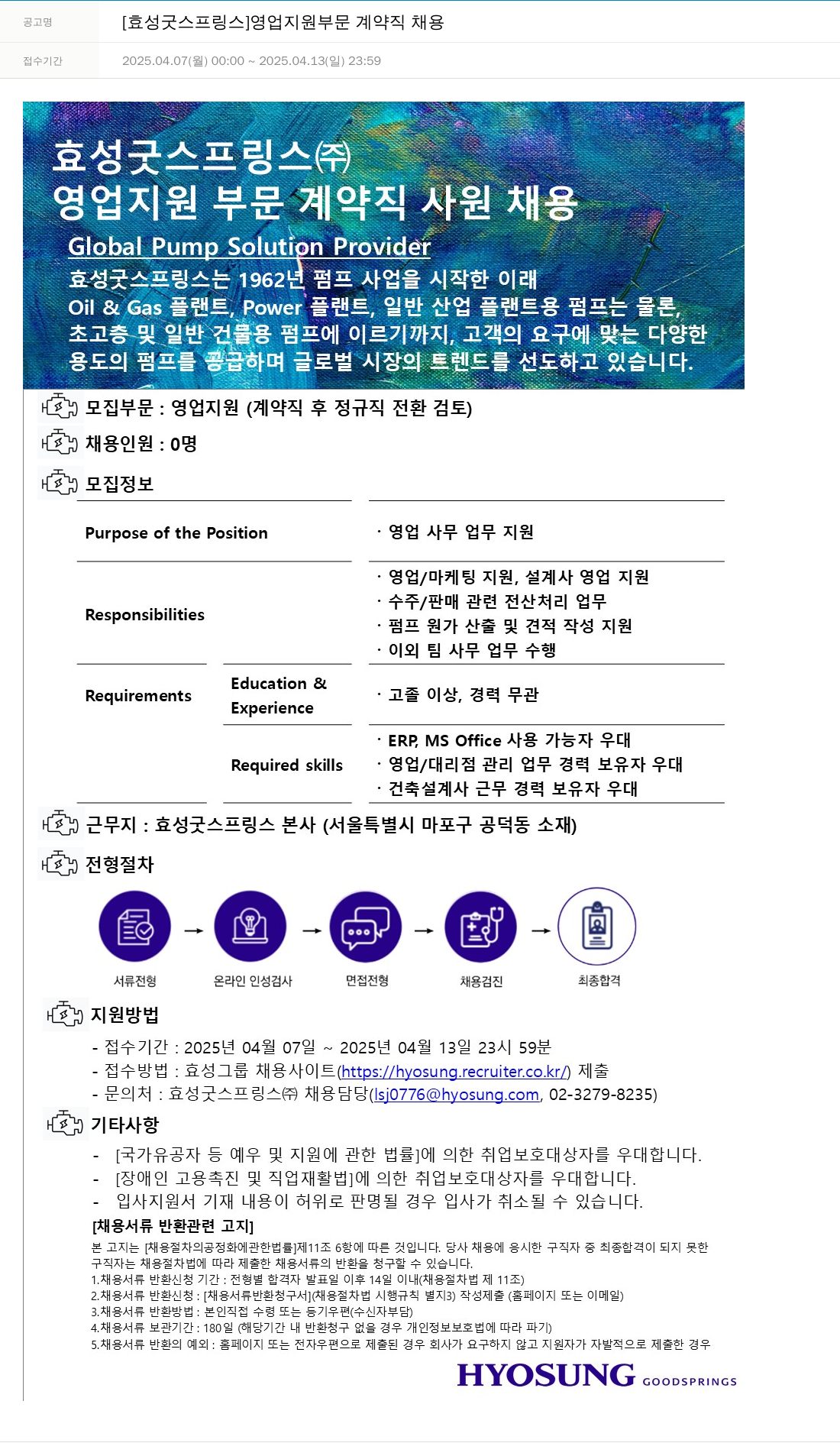효성 [효성 굿 스프링스] 영업 지원 부문 계약직 채용 채용공고