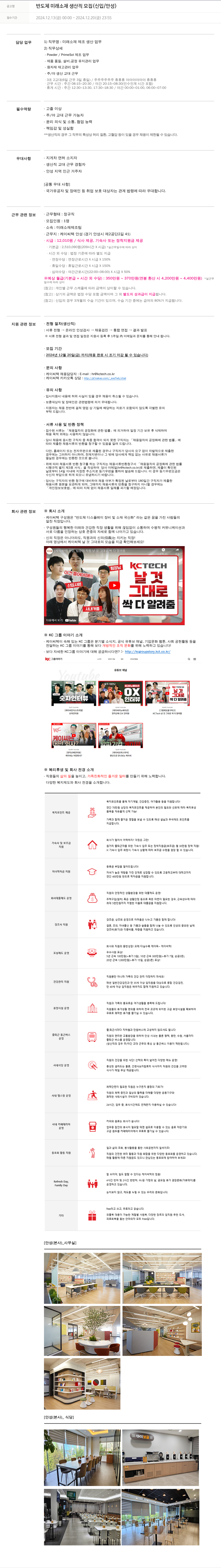 케이씨텍 반도체 미래 소재 생산직 모집 (신입 / 안성) 채용공고