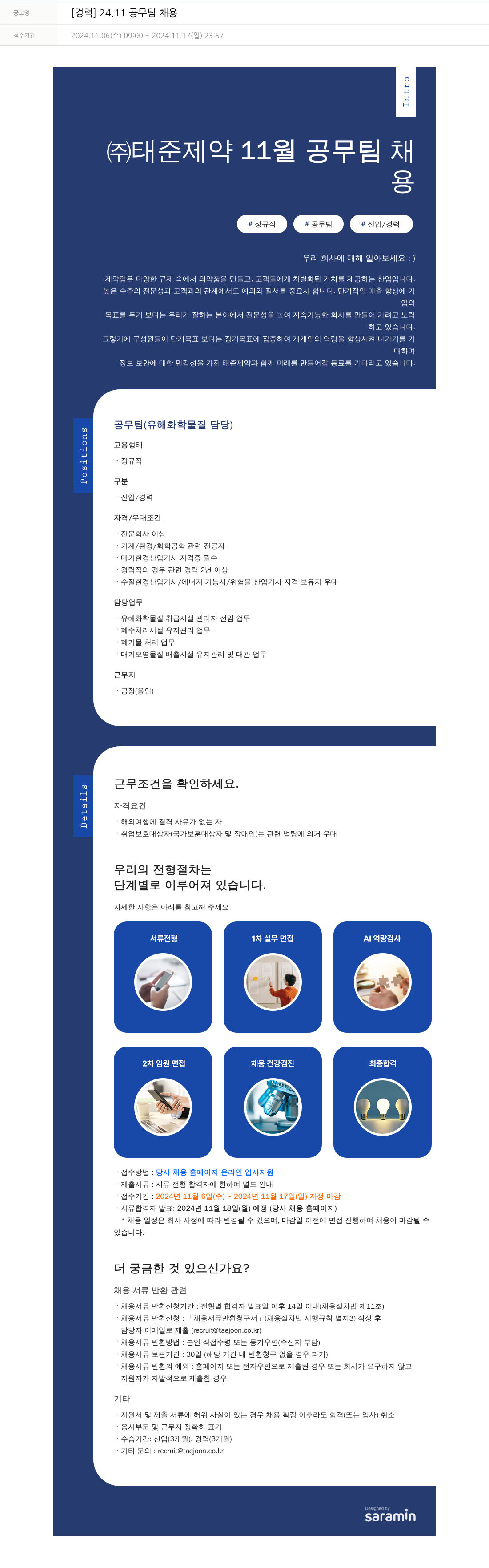 태준제약 [경력] 24.11 공무팀 채용 채용공고