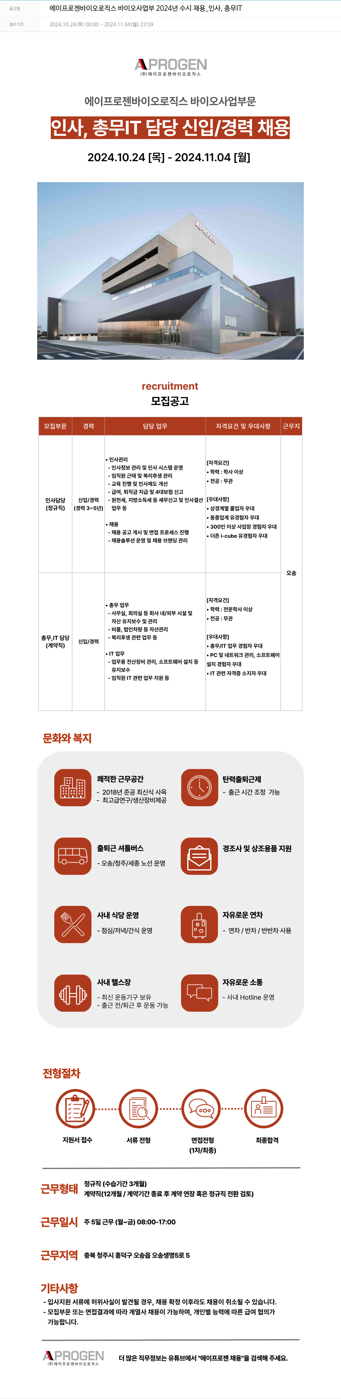 에이프로젠 에이프로젠 바이오로직스 바이오사업부 2024년 수시채용_인사, 총무 IT 채용공고