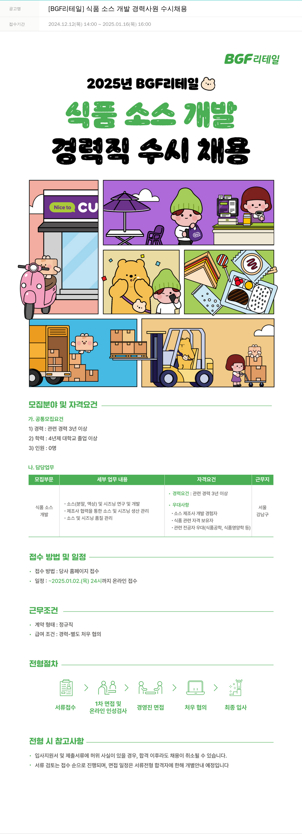 BGF리테일 식품 소스 개발 경력 사원 수시 채용 채용공고