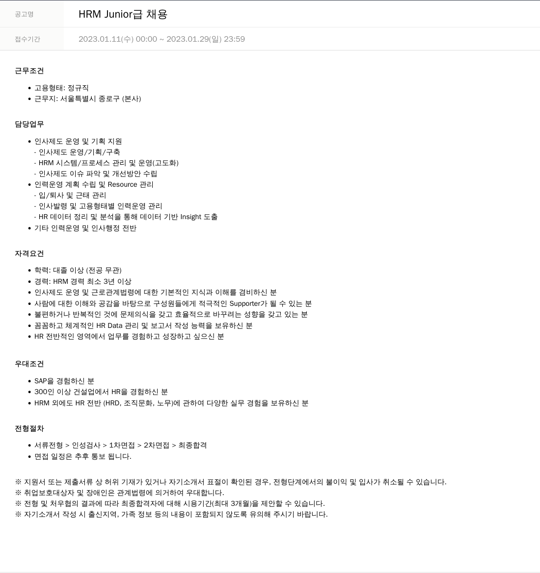 SKTNS HRM Junior 급 채용 채용공고