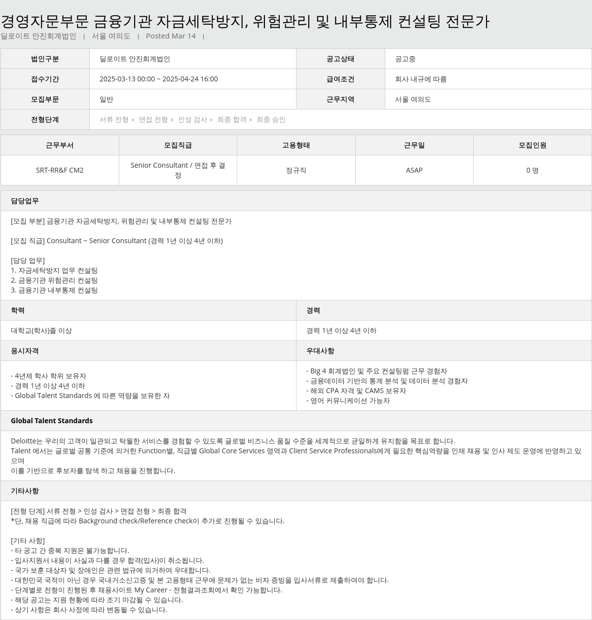 딜로이트안진 경영 자문 부문 금융 기관 자금 세탁 방지, 위험 관리 및 내부 통제 컨설팅 전문가 채용공고