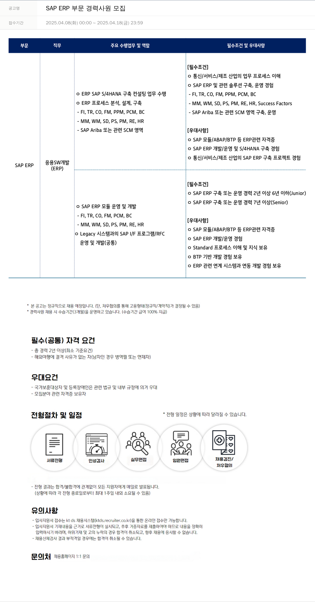 KTds SAP ERP 부문 경력 사원 모집 채용공고