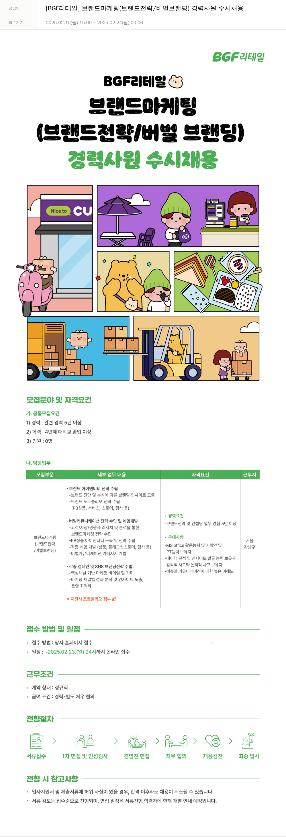 BGF리테일 [BGF 리테일] 브랜드 마케팅 (브랜드 전략 / 버벌 브랜딩) 경력 사원 수시 채용 채용공고