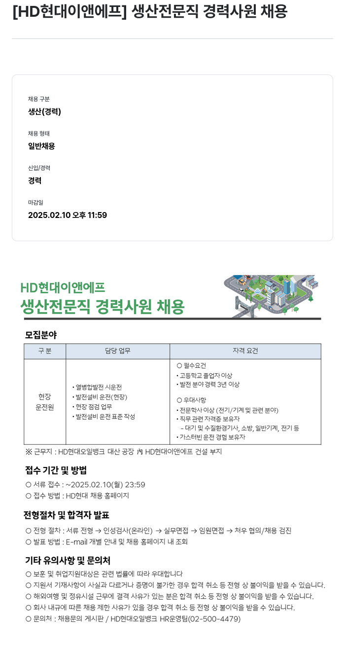 HD현대이앤에프 생산 전문직 경력 사원 채용 채용공고