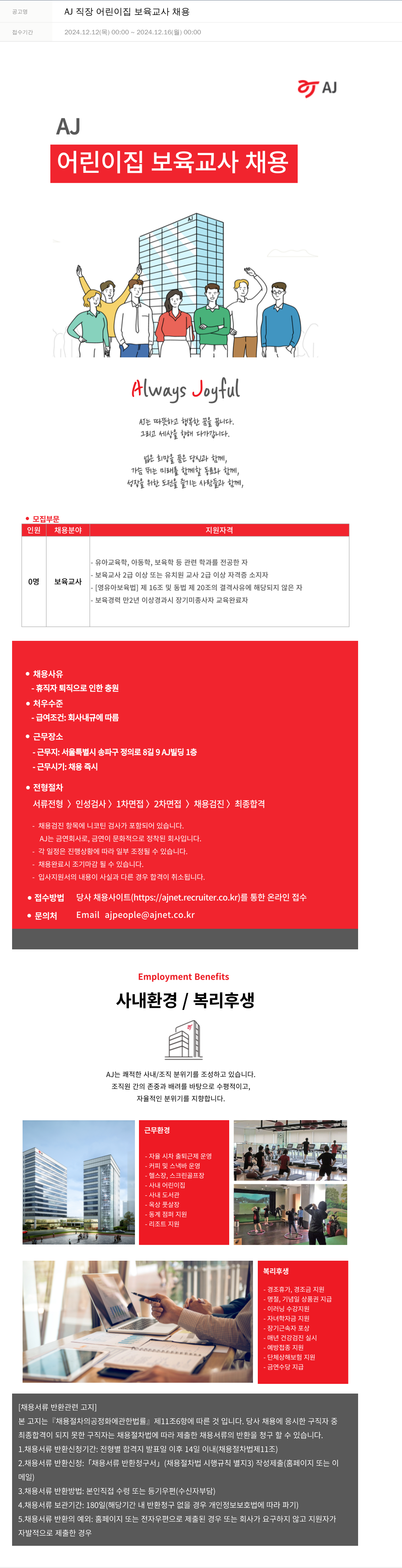 AJ AJ 직장 어린이집 보육 교사 채용 채용공고