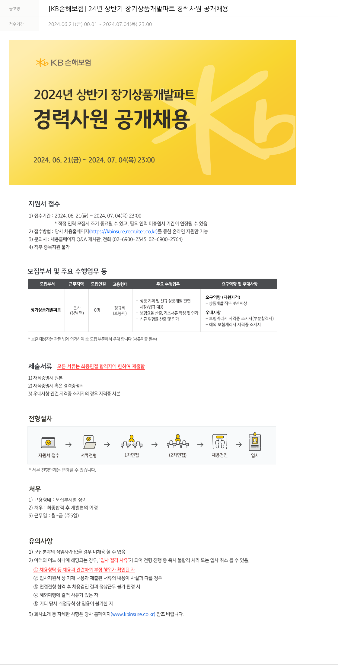 KB손해보험 2024년 상반기 장기 상품 개발 파트 경력 사원 공개 채용 채용공고