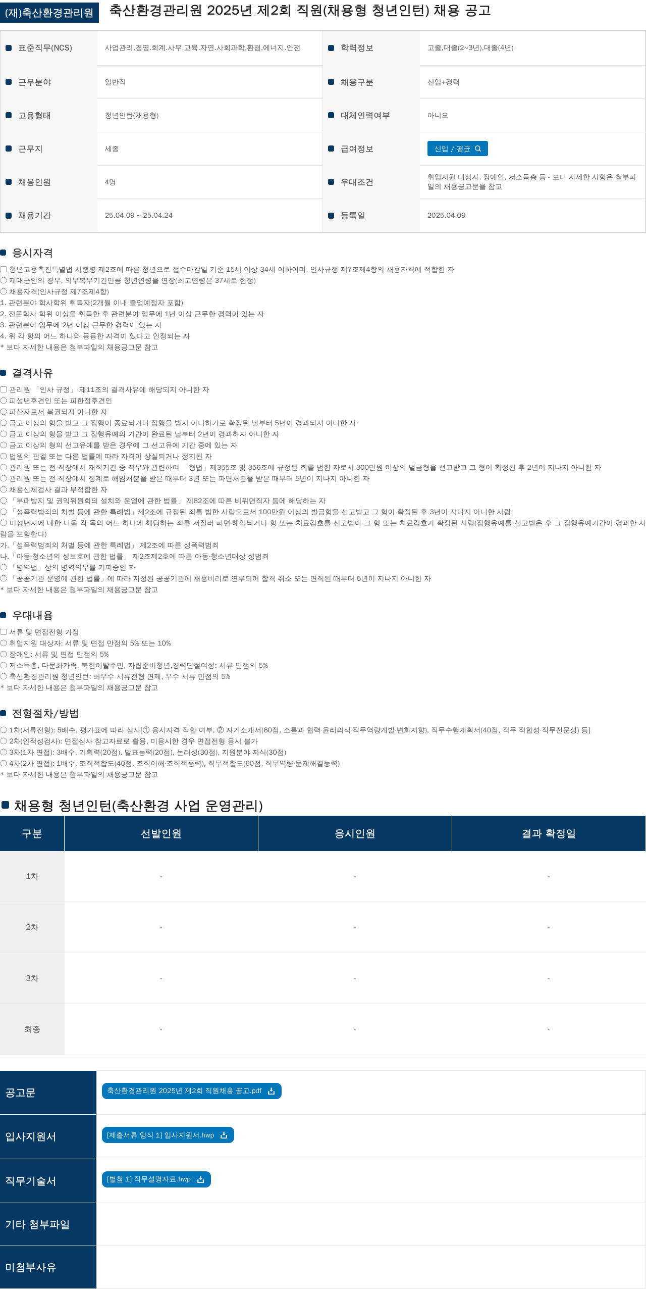 축산환경관리원 축산환경관리원 2025년 제2회 직원(채용형 청년 인턴) 채용 공고 채용공고
