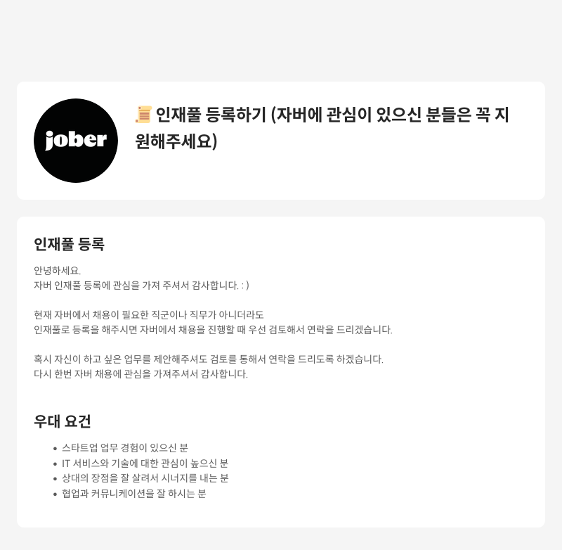 자버 인재풀 등록 안내 채용공고