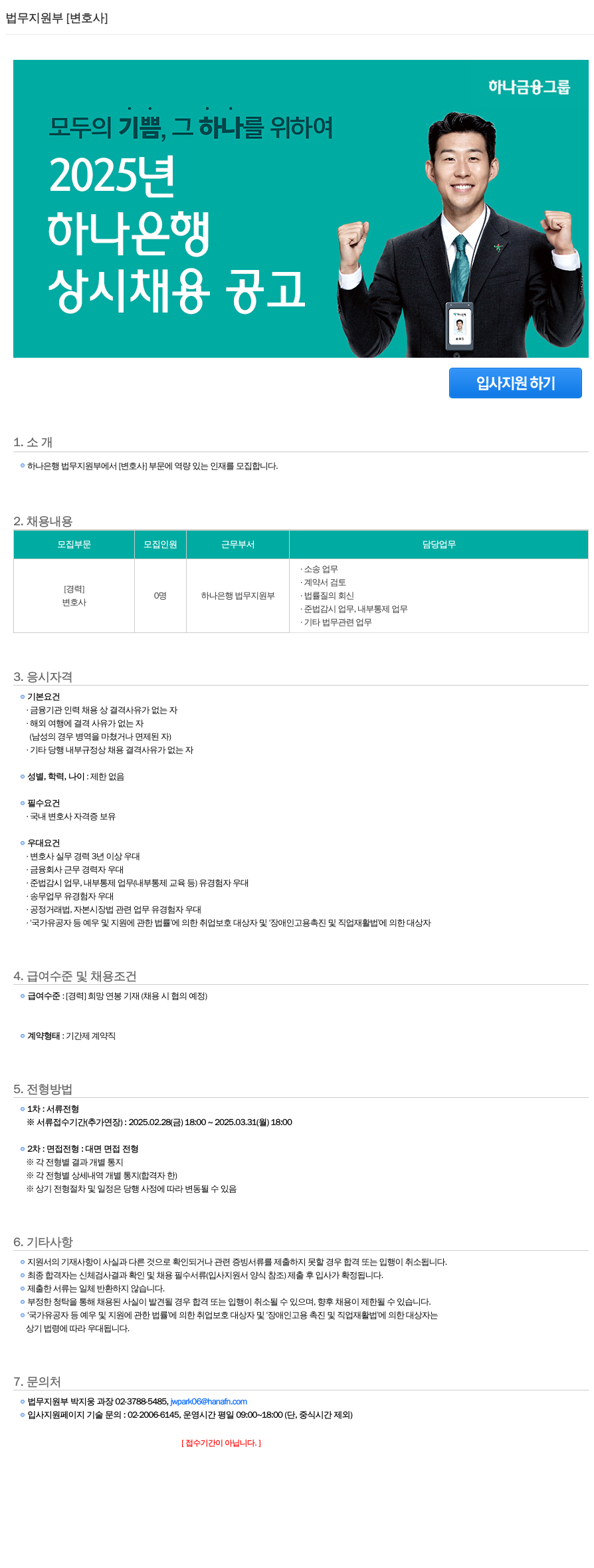 하나은행 법무 지원부 [변호사] 상시 채용 공고 채용공고