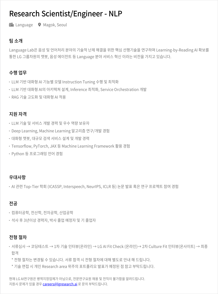 LGAI연구원 Research Scientist / Engineer - NLP 채용공고
