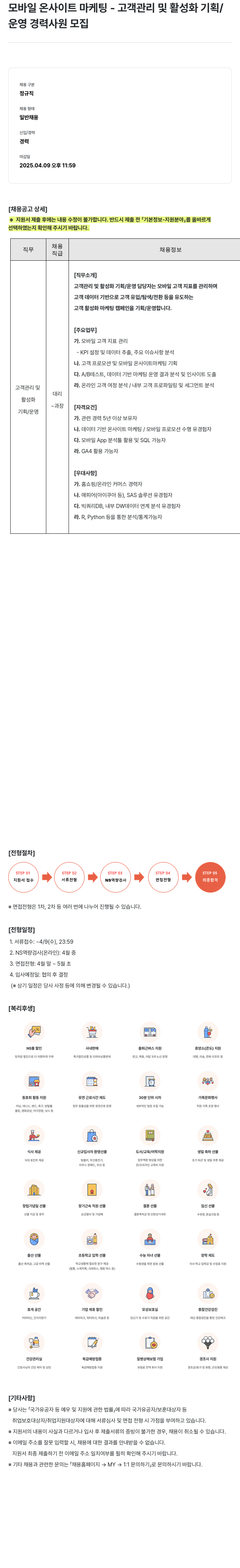 NS쇼핑 모바일 온 사이트 마케팅 - 고객 관리 및 활성화 기획/운영 경력 사원 모집 채용공고