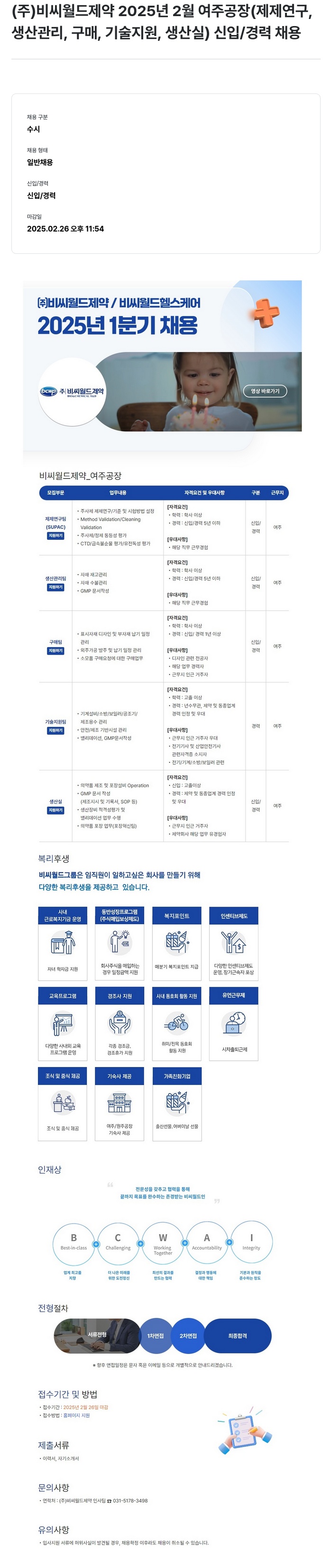 비씨월드제약 2025년 2월 여주공장(제제연구, 생산관리, 구매, 기술지원, 생산실) 신입/경력 채용 채용공고