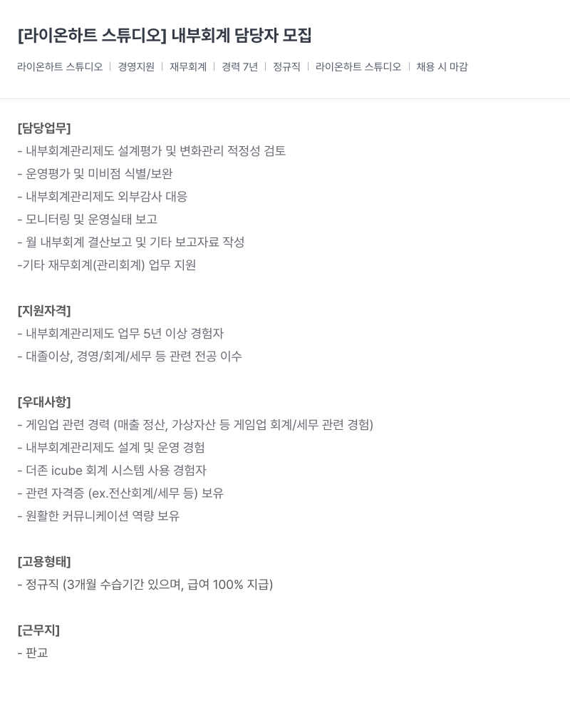 라이온하트 스튜디오 내부 회계 담당자 모집 채용공고