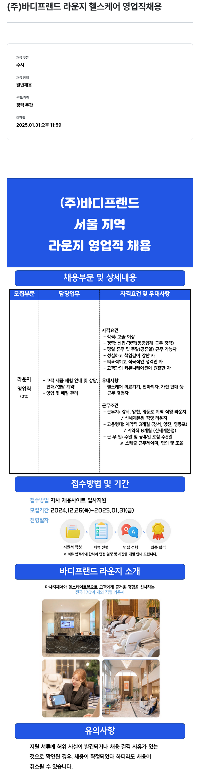 바디프랜드 라운지 헬스케어 영업직 채용 채용공고
