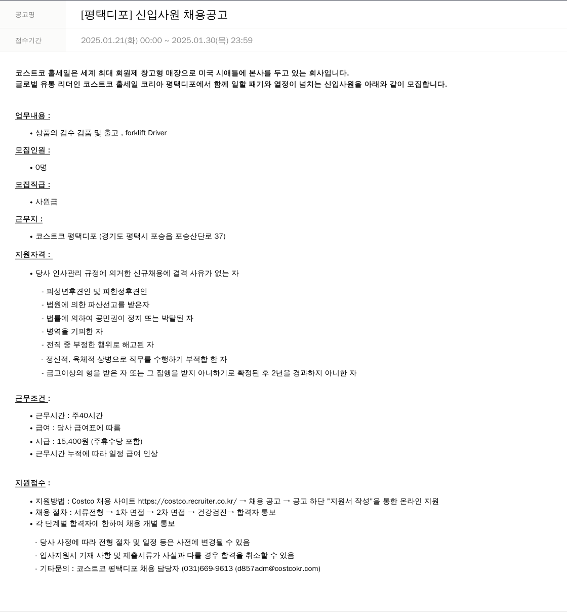 코스트코코리아 [평택 디포] 신입 사원 채용 공고 채용공고