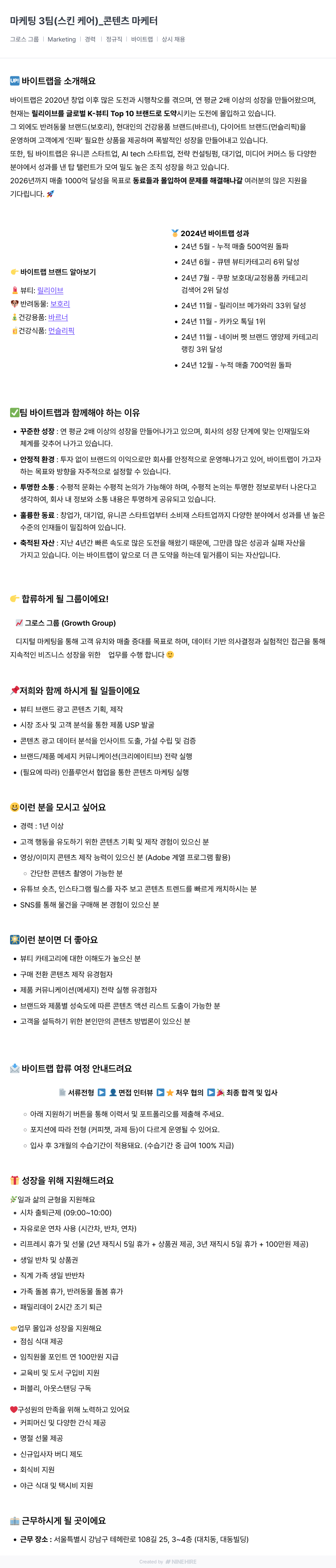 바이트랩 마케팅 3팀(스킨케어)_콘텐츠 마케터 채용공고