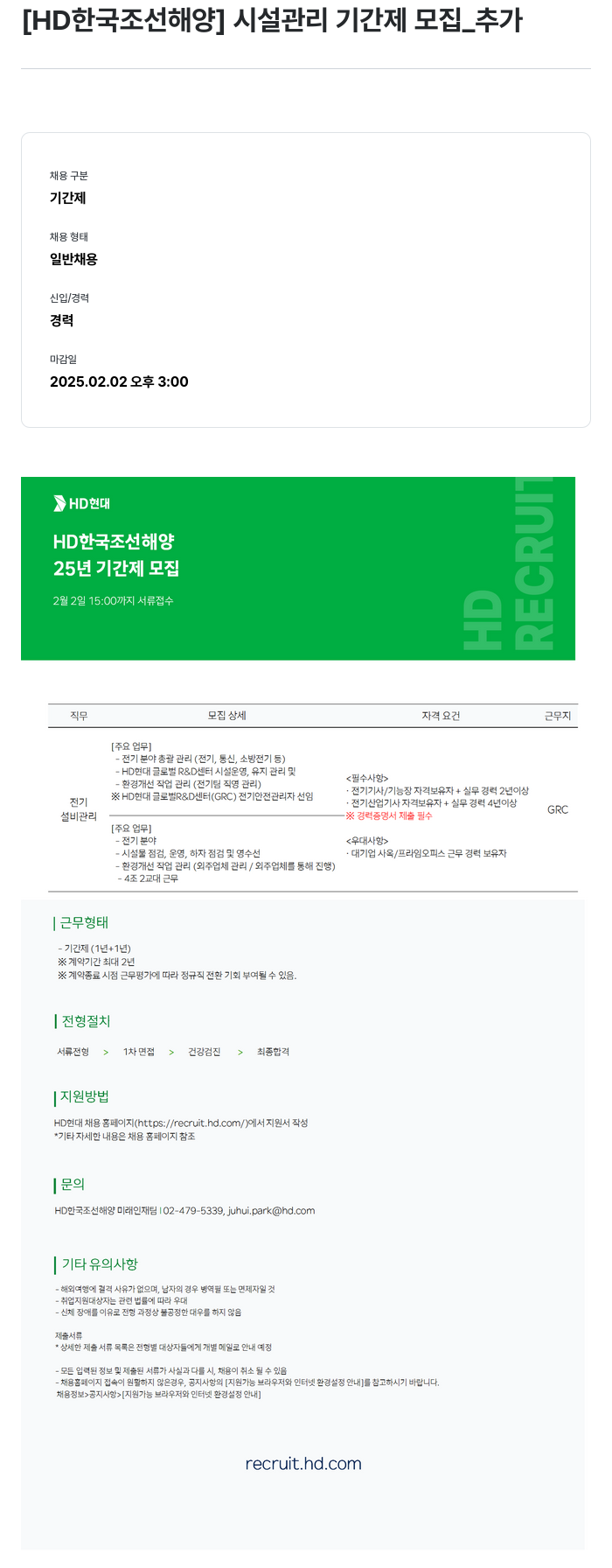HD한국조선해양 시설 관리 기간제 모집 _ 추가 채용공고