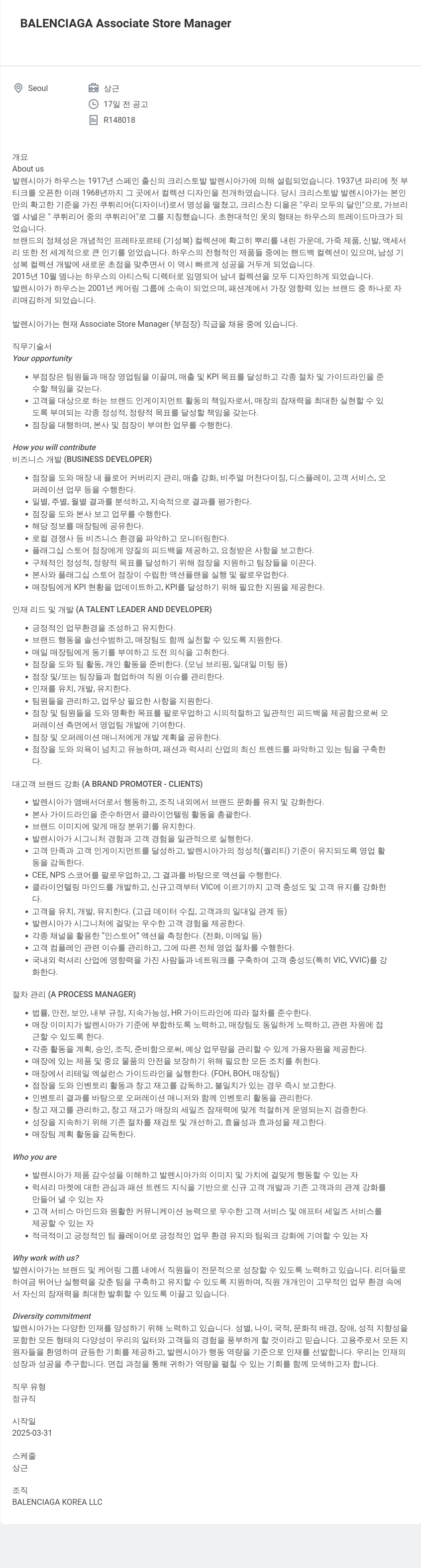 발렌시아가 Associate Store Manager 채용 채용공고
